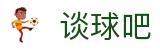 谈球吧 - 体育球迷资讯网站