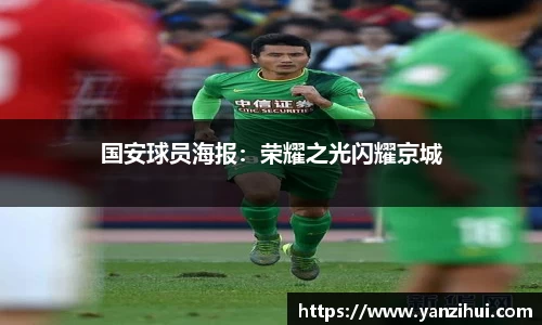 国安球员海报：荣耀之光闪耀京城
