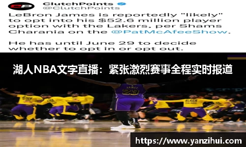湖人NBA文字直播：紧张激烈赛事全程实时报道