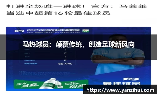 马热球员：颠覆传统，创造足球新风向