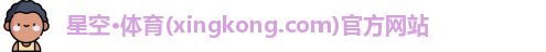 星空体育
